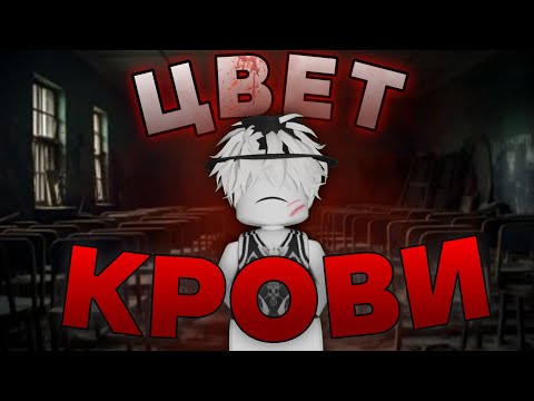 Видео: 🩸Цвет твоей крови решает твою судьбу  | ВСЕ СЕРИИ🐈‍⬛
