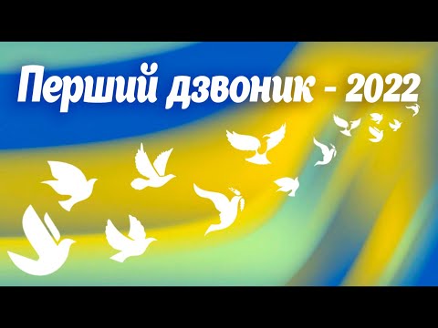 Видео: СВЯТО ПЕРШОГО ДЗВОНИКА 2022