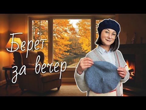 Видео: Вяжем берет спицами сверху вниз | Простой мастер-класс для осени