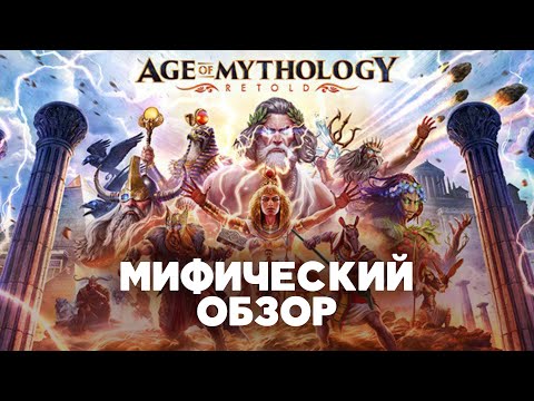 Видео: Обзор Age of Mythology: Retold