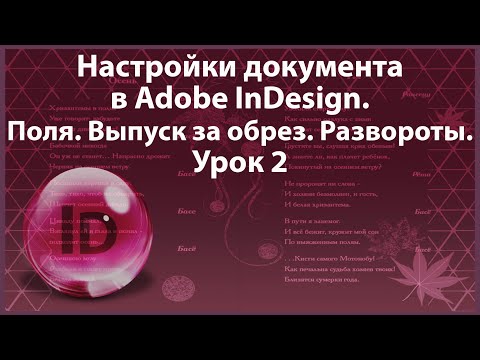 Видео: Уроки Индизайна. Adobe InDesign. Урок 2. Настройки документа. Поля. Выпуск за обрез. Развороты.