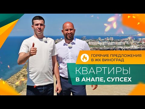 Видео: КВАРТИРЫ от инвесторов в ЖК ВИНОГРАД | Посёлок Супсех АНАПА | Планировки, ЦЕНЫ и ход строительства
