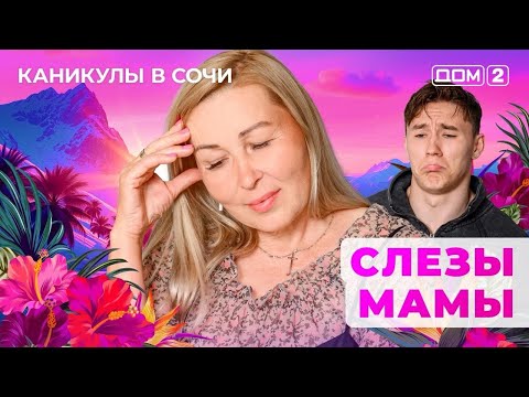 Видео: ДОМ-2. Каникулы в Сочи (эфир от 16.09.2025)
