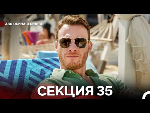 Видео: Ако Обичаш Силно 35 Секция (Български Дублаж)