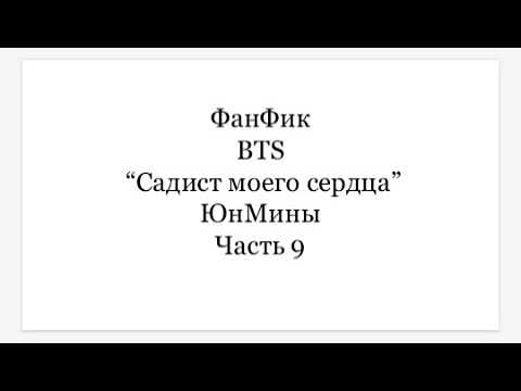 Видео: ФанФик BTS "Садист моего сердца" ЮнМины часть 9