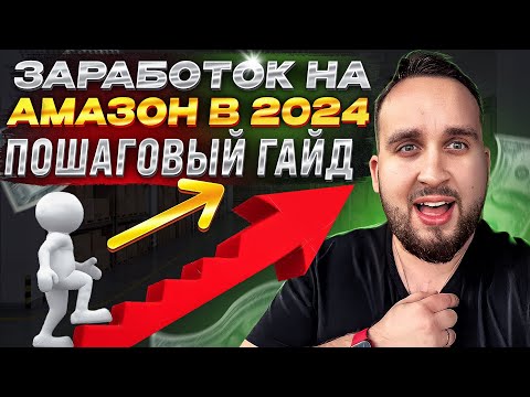 Видео: Заработок На Амазон В 2024, Как Начать Продавать Новичку, Пошаговый Гайд