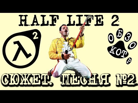 Видео: сюжет HALF LIFE 2 песня №2 "Богемская рапсодия"