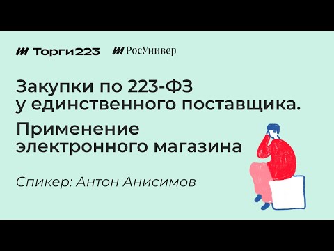 Видео: Закупки у единственного поставщика по 223-ФЗ. Применение электронного магазина