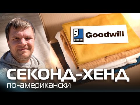 Видео: Секонд-Хенд в США: Что продают и сколько стоит? Находки из Goodwill