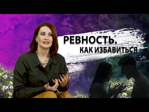 Видео: Ревность. Как избавиться.
