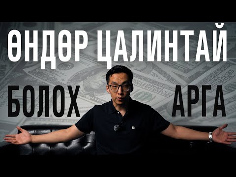 Видео: ӨНДӨР ЦАЛИНТАЙ БОЛОХ АРГА: CV, АНКЕТАА САЙЖРУУЛ!
