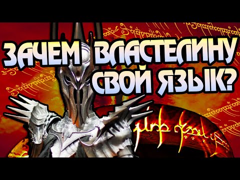 Видео: Зачем Саурон Создал Чёрное Наречие?
