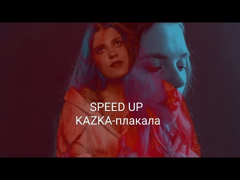 Видео: KAZKA — плакала (speed up)