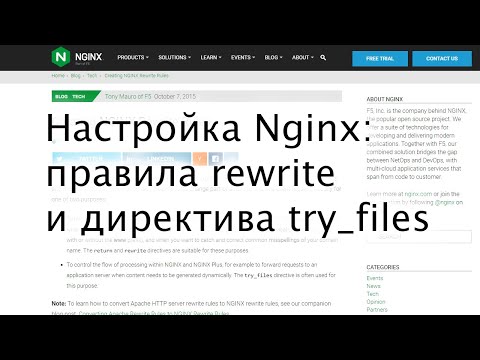 Видео: Настройка Nginx rewrite: основные правила и директива try_files