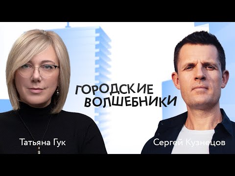 Видео: Главный архитектор Москвы — о детстве, риске и карьере | «Городские волшебники»