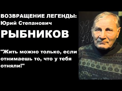 Видео: Рыбников: Возвращение легенды