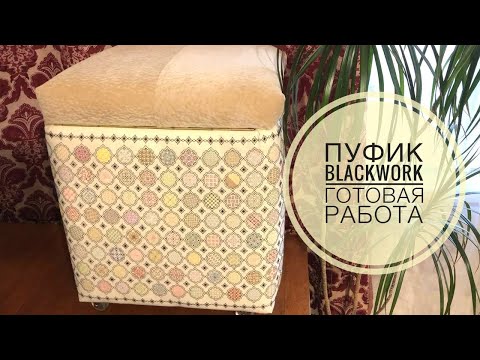 Видео: Прикладная вышивка/пуфик в технике blackwork/готовая работа 3.10.2016 -  9.04.2018