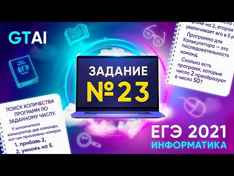 Видео: Информатика ЕГЭ 2021 | Задание 23 | Деревья и нахождение количество способов