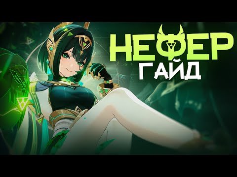 Видео: Лунная маммизация | Гайд на Нефер (Genshin Impact)
