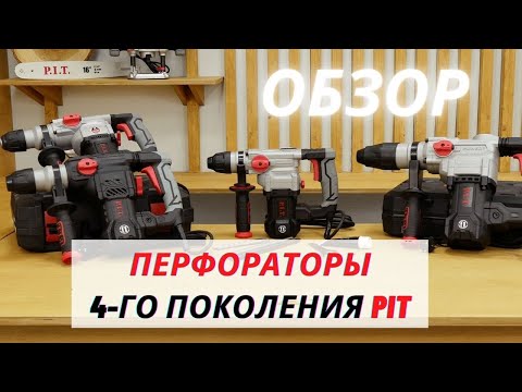 Видео: ПЕРФОРАТОРЫ PIT 4-го поколения! Обзор