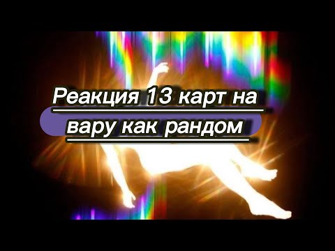 Видео: реакция 13 карт на вару как рандом 2/? (без данте)