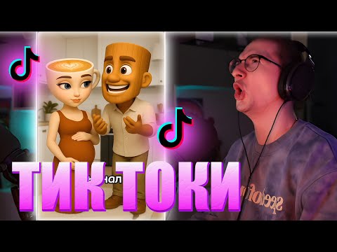Видео: ОЛЕША смотрит ТИК ТОК #3