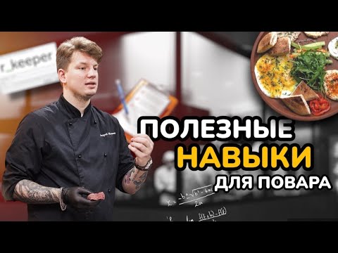 Видео: КЛЮЧЕВЫЕ НАВЫКИ ДЛЯ ПОВАРА