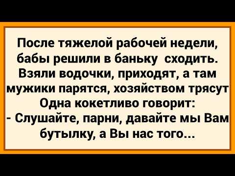 Видео: Как девки в бане к мужикам зашли! Сборник свежих анекдотов! Юмор!