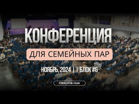 Видео: КОНФЕРЕНЦИЯ ДЛЯ СЕМЕЙНЫХ ПАР С УЧАСТИЕМ А. И. ГЫРБУ, В. С. БОЙКО, А.  П.ЧУМАКИНА (6)