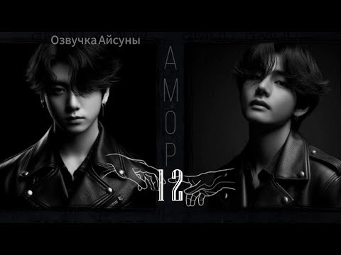 Видео: Амор / часть 12 / автор lavsunny / Вигуки / озвучка фанфика #taekook #vkook