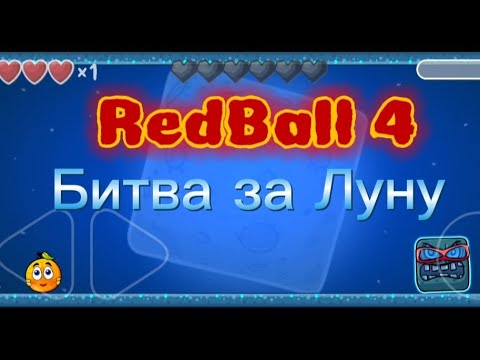 Видео: RedBall 4 Битва за Луну! 