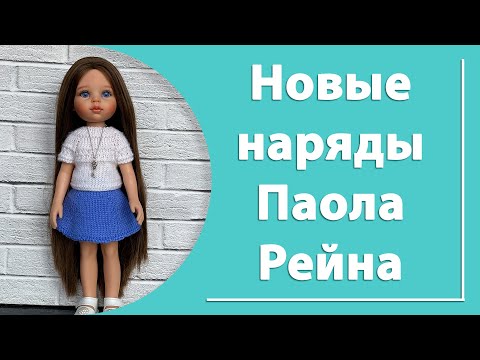 Видео: Новые куклы и наряды