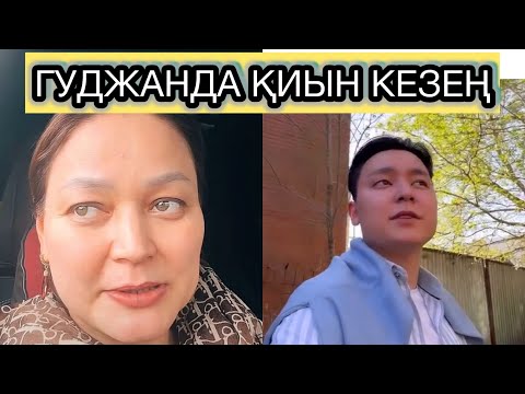 Видео: Тәуіржанда (Гуджанда) ПРОБЛЕМАЛАР ҚИЫН КЕЗЕҢ‼️ #рекомендации #rek 