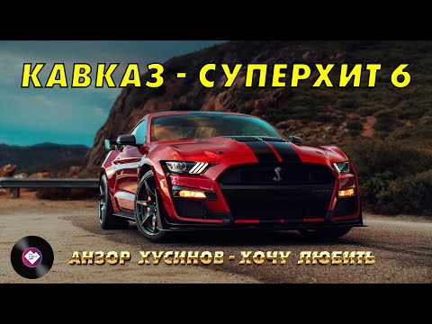 Видео: КАВКАЗ–СУПЕРХИТ 6