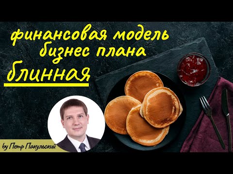 Видео: 🥞 Блинная, как бизнес-идея! Бизнес-план блинной. Финансовая модель блинной. Как открыть блинную? 🥞