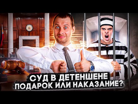 Видео: УБЕЖИЩЕ ЗА 1 МЕСЯЦ: СТОИТ ЛИ ПРОХОДИТЬ СУД В ДЕТЕНШЕНЕ, ЧТОБЫ УСКОРИТЬ РЕШЕНИЕ ПО ДЕЛУ?