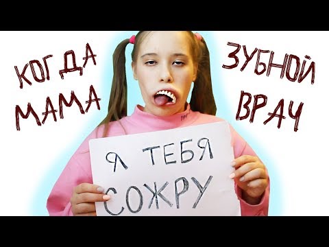 Видео: Каково Иметь Маму-Стоматолога?!