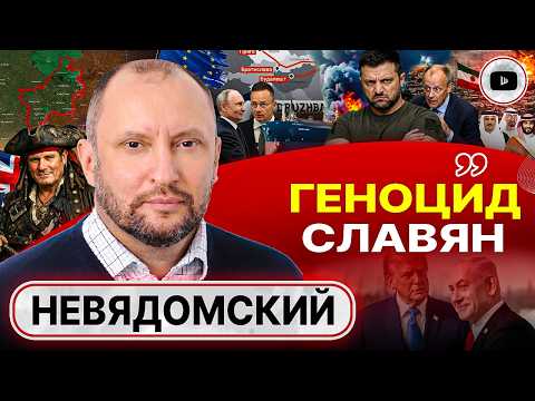 Видео: ☠️ ВОЙНА ТРАМПА В ИРАНЕ ПОГУБИТ ЗЕЛЕНСКОГО! Невядомский: что для народа СПАСЕНИЕ, для власти СМЕРТЬ!