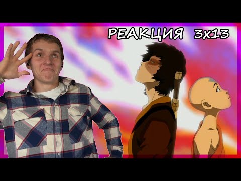 Видео: ТАНЦУЮЩИЙ ДРАКОН!!!! Аватар: Легенда об Аанге РЕАКЦИЯ 3 сезон 13 серия || Avatar TLAB 3x13 REACTION