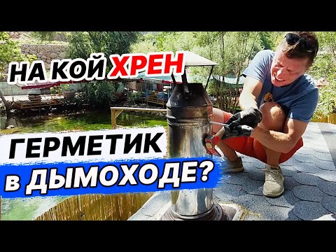 Видео: Зачем делать ДЫМОХОД на ГЕРМЕТИК? Разбираем ТРУБУ.