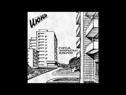 Видео: ИЮНЬ - Город закрытых дверей - 2015