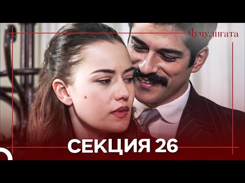 Видео: Чучулигата Cekция 26 (Дублирано на български)