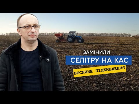 Видео: Закінчили внесення по мерзлоталому. Селітру міняємо на КАС 32, вносимо з розрахунку на 8 тон пшениці