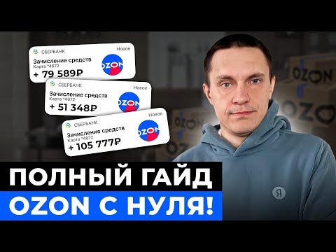 Видео: Как продавать на OZON с НУЛЯ? Пошаговая инструкция…