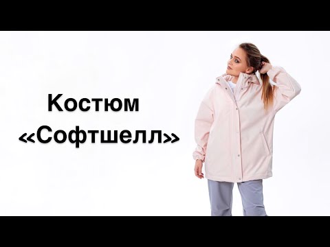 Видео: Как сшить костюм «Софтшелл»