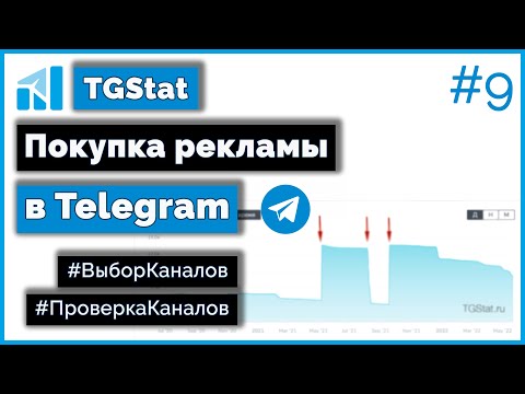 Видео: Закупка рекламы в Telegram - Как искать и выбирать КАНАЛЫ/Как проверить на накрутку