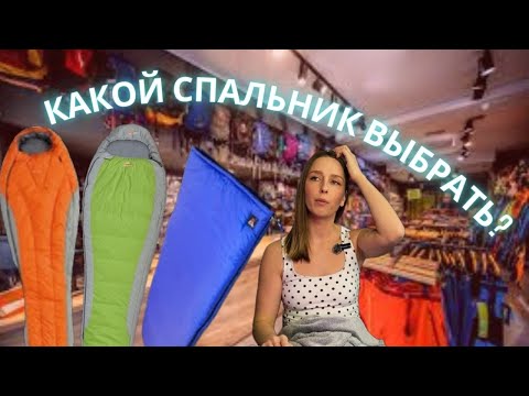 Видео: КАК ВЫБРАТЬ СПАЛЬНЫЙ МЕШОК? Форма, наполнитель, температура — что важно знать?