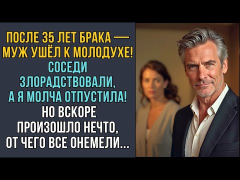 Видео: После 35 лет брака муж ушёл к молодухе  Вся деревня говорила за спиной гадости, но жена… СЛУШАТЬ