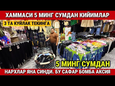 Видео: ‼️5 МИНГ СУМДАН КИЙИМЛАР. НАРХЛАР ЯНА СИНДИ!!!