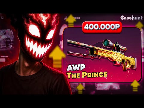 Видео: РЕКОРД ПО ОТКРЫТИЮ САМОГО ДОРОГОГО КЕЙСА за 150.000р на CASEHUNT!